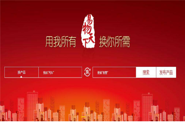 易物天下