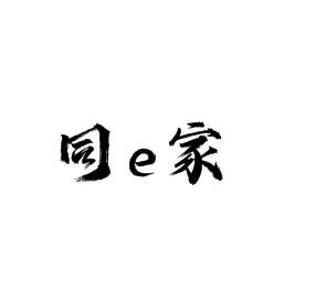 同e家