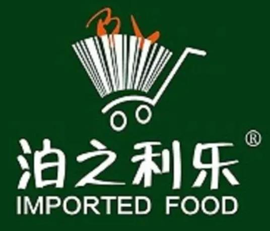 泊之利樂