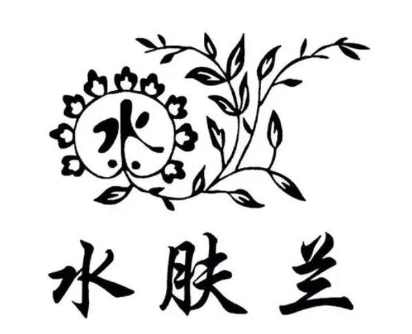 水膚蘭