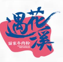 遇花溪苗家牛肉粉