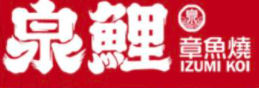 泉鯉章魚燒