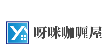呀咪咖喱屋