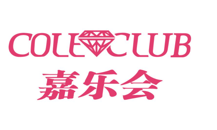 嘉樂(lè)會(huì)
