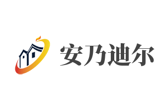 安乃迪爾