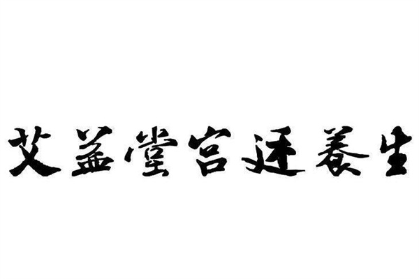 艾益堂