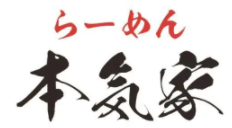 本氣家拉面
