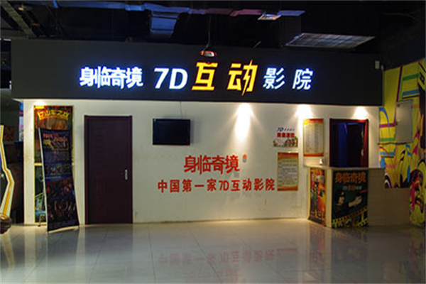 身臨奇境加盟