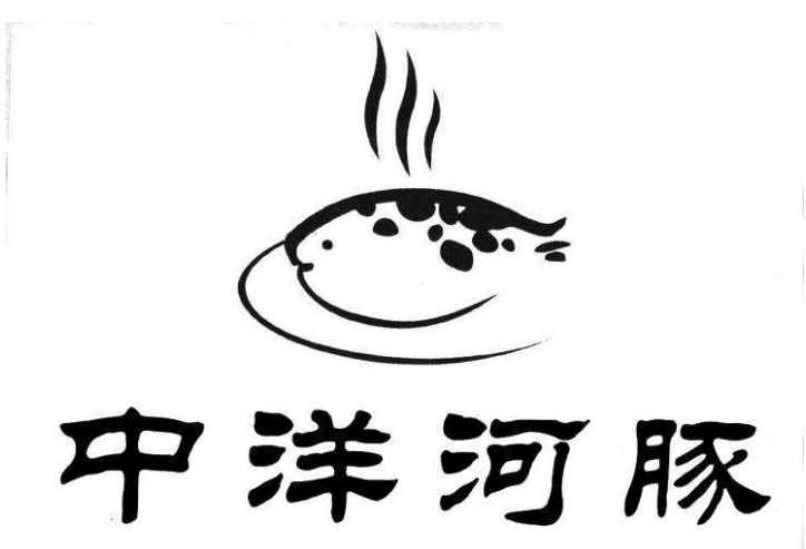 中洋河豚