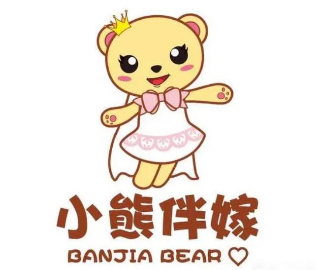 小熊伴嫁