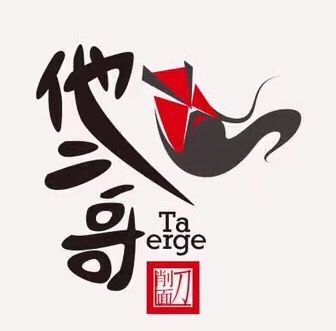 他二哥刀削面
