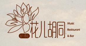 花兒胡同音樂酒館