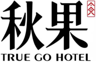 秋果酒店