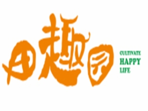 田趣園