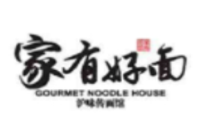 家有好面