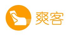 爽客