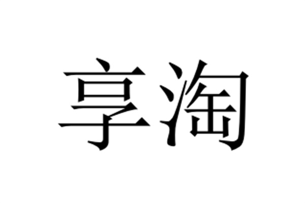 享淘