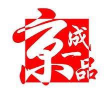 京成一品