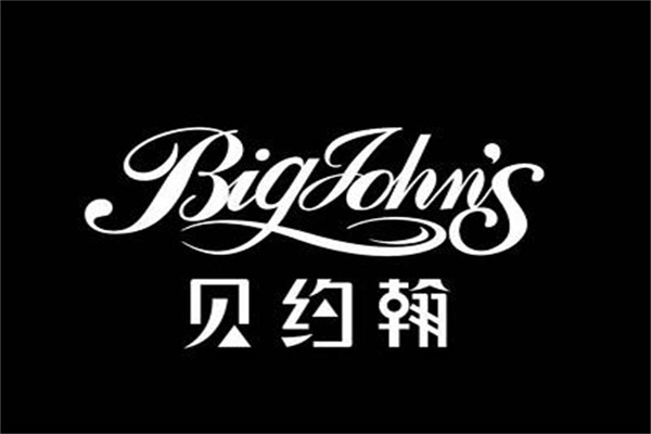 貝約翰
