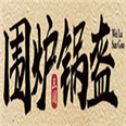 围炉三国锅盔