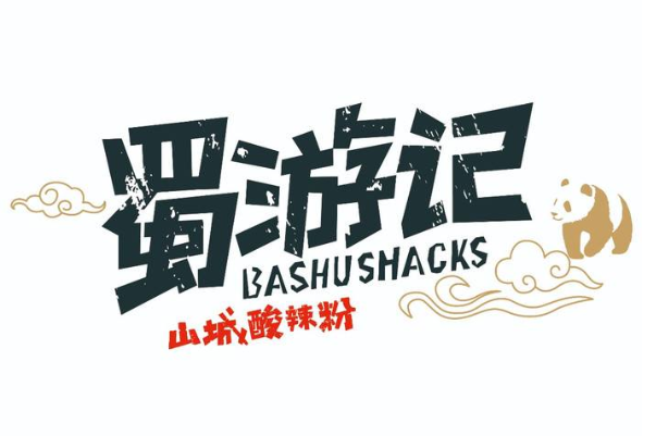 蜀游記辣串