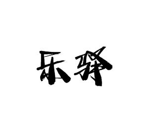 樂驛便利店