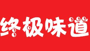 終極味道