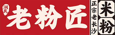潤民老粉匠