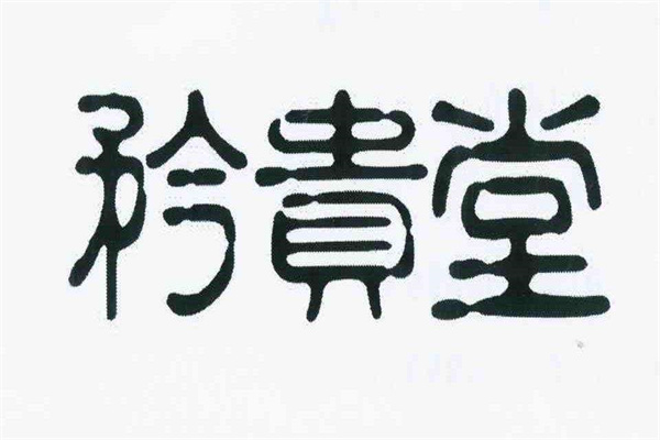 矜貴堂