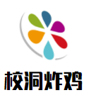 校洞炸雞
