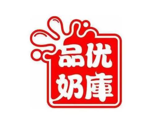 品奶優庫
