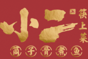 小二筷上菜