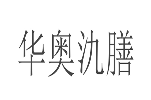 华奥氿膳