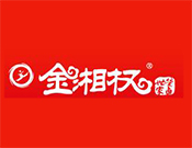 金湘權