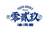 零貳玖油潑面
