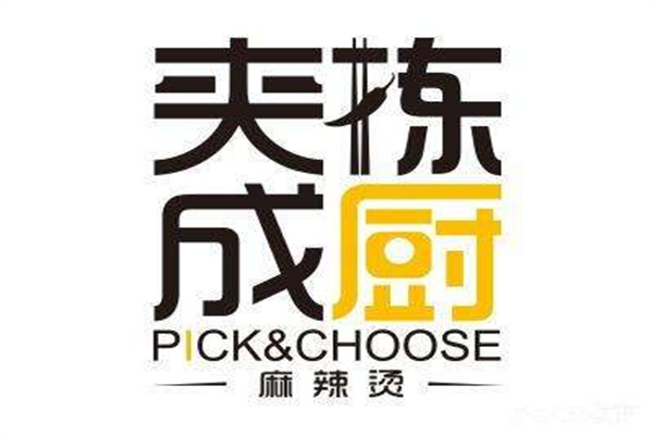 夾揀成廚