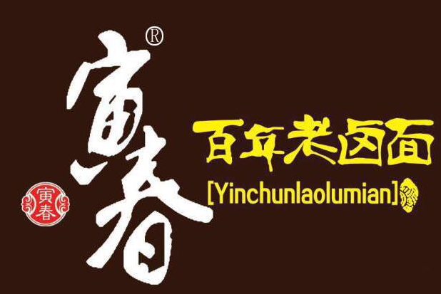 寅春老卤面