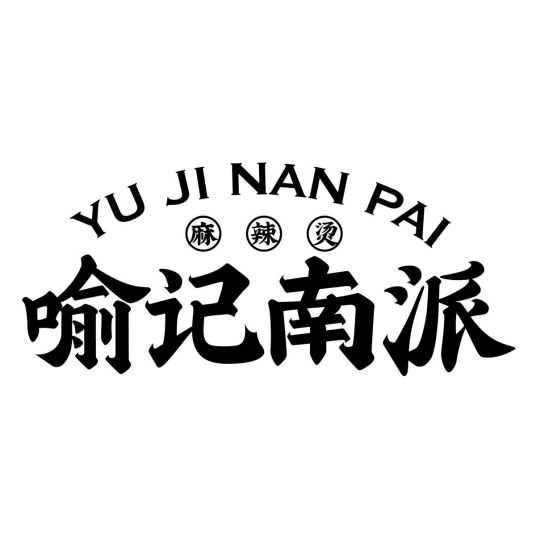 喻記南派麻辣燙