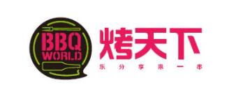 烤天下