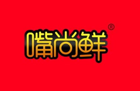 嘴尚鮮