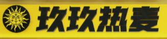 玖玖热麦