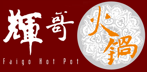 輝哥火鍋