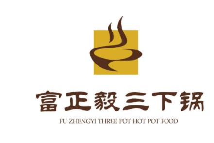 富正毅三下鍋