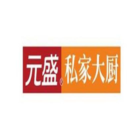 元盛私家大廚