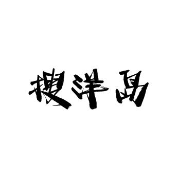 搜洋島