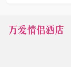 萬愛情侶酒店