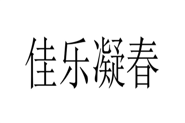 佳樂凝春