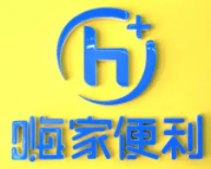 嗨家便利