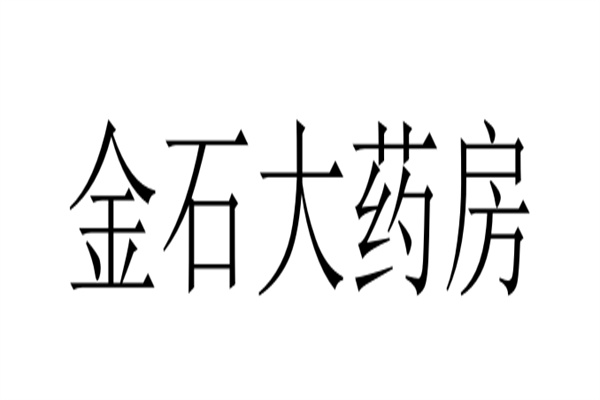 金石大藥房