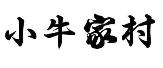 小牛家村